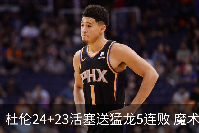 杜伦24+23活塞送猛龙5连败 魔术力克活塞