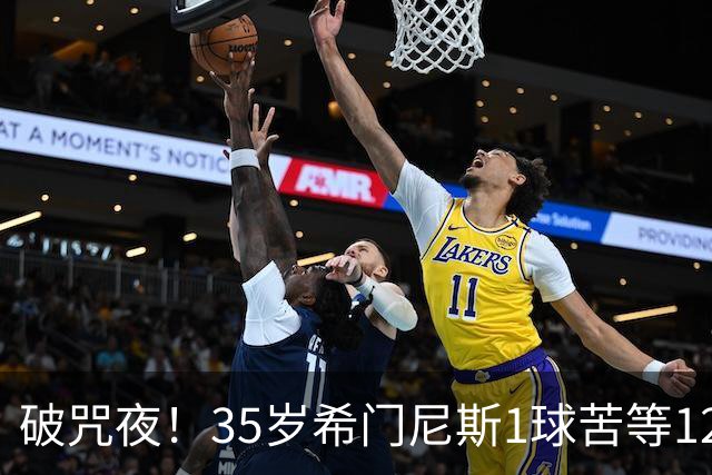 破咒夜！35岁希门尼斯1球苦等12年 首发+首球点燃全场