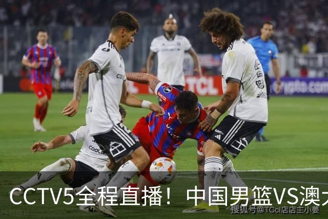 CCTV5全程直播！中国男篮VS澳大利亚！杨瀚森担主力，郭士强自废武功让一套首发