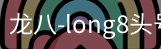 long8头号玩家